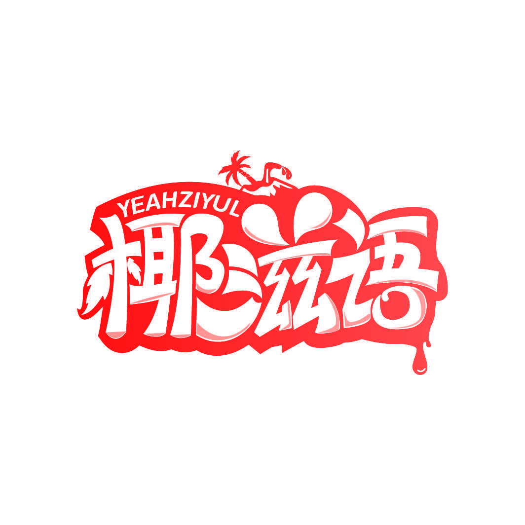 椰滋语 YEAHZIYUL