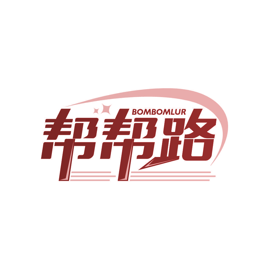 帮帮路 BOMBOMLUR