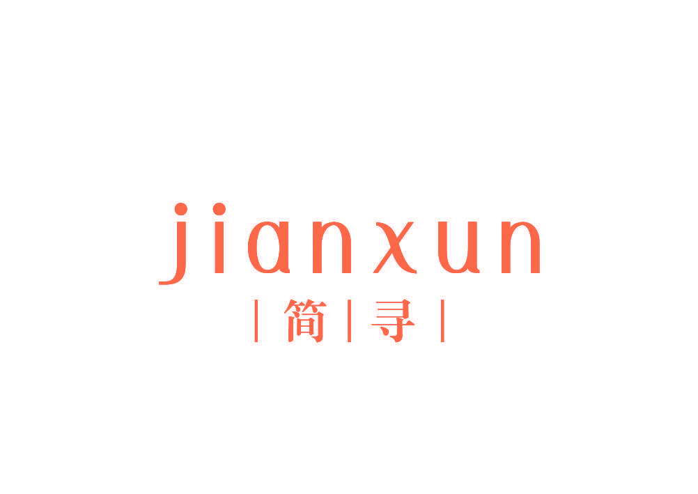 简寻