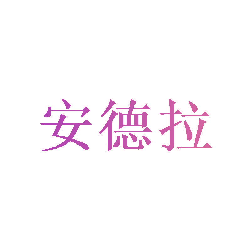 安德拉