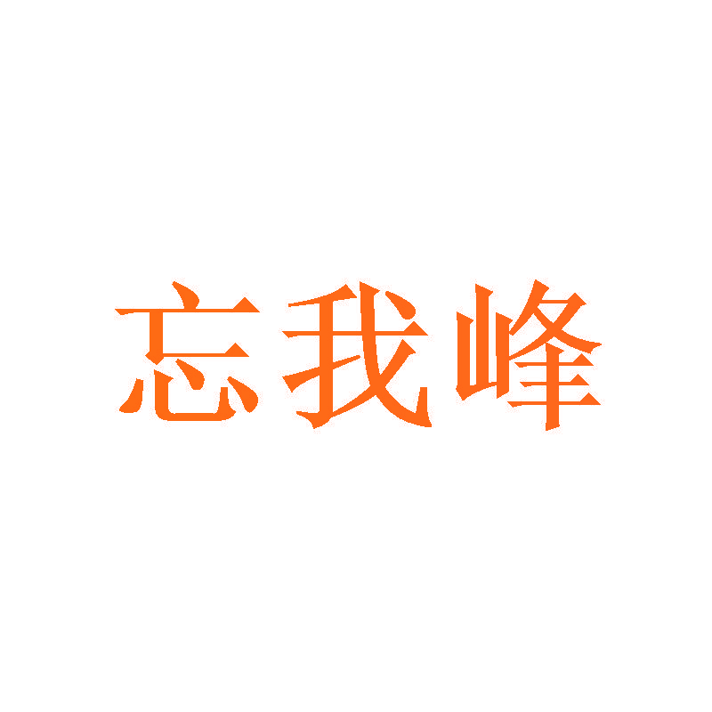 忘我峰