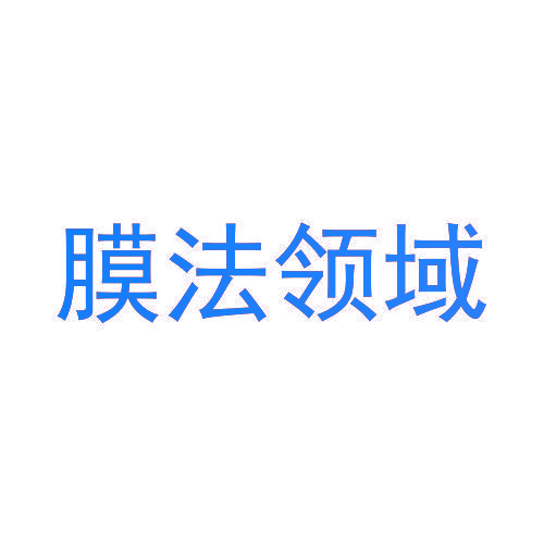 膜法领域