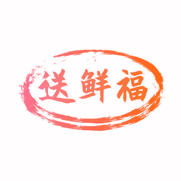 送鲜福