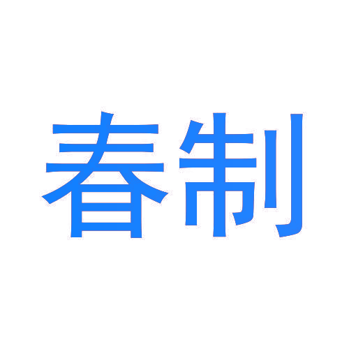 春制