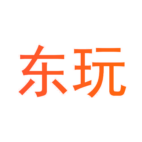东玩