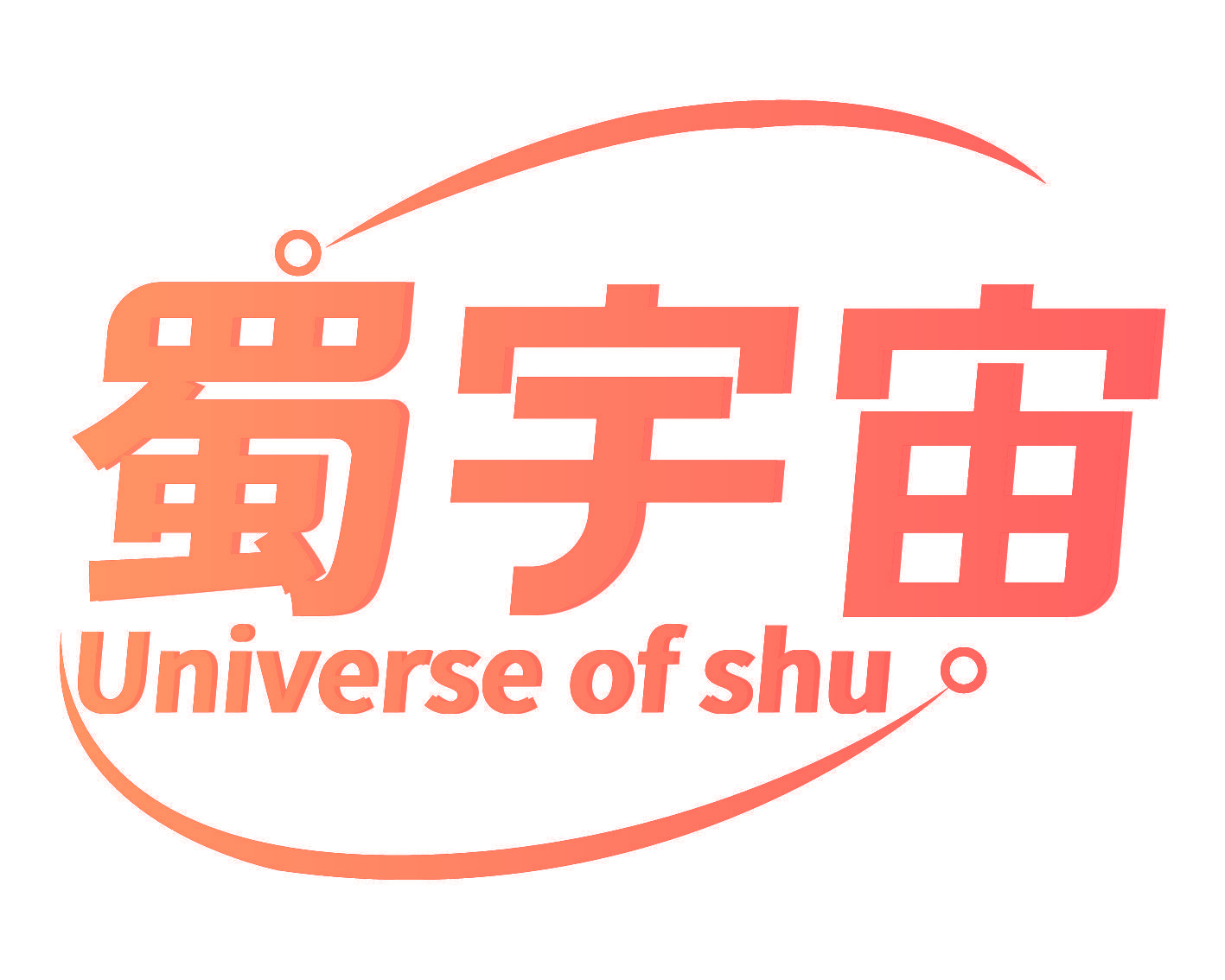蜀宇宙 UNIVERSE OF SHU