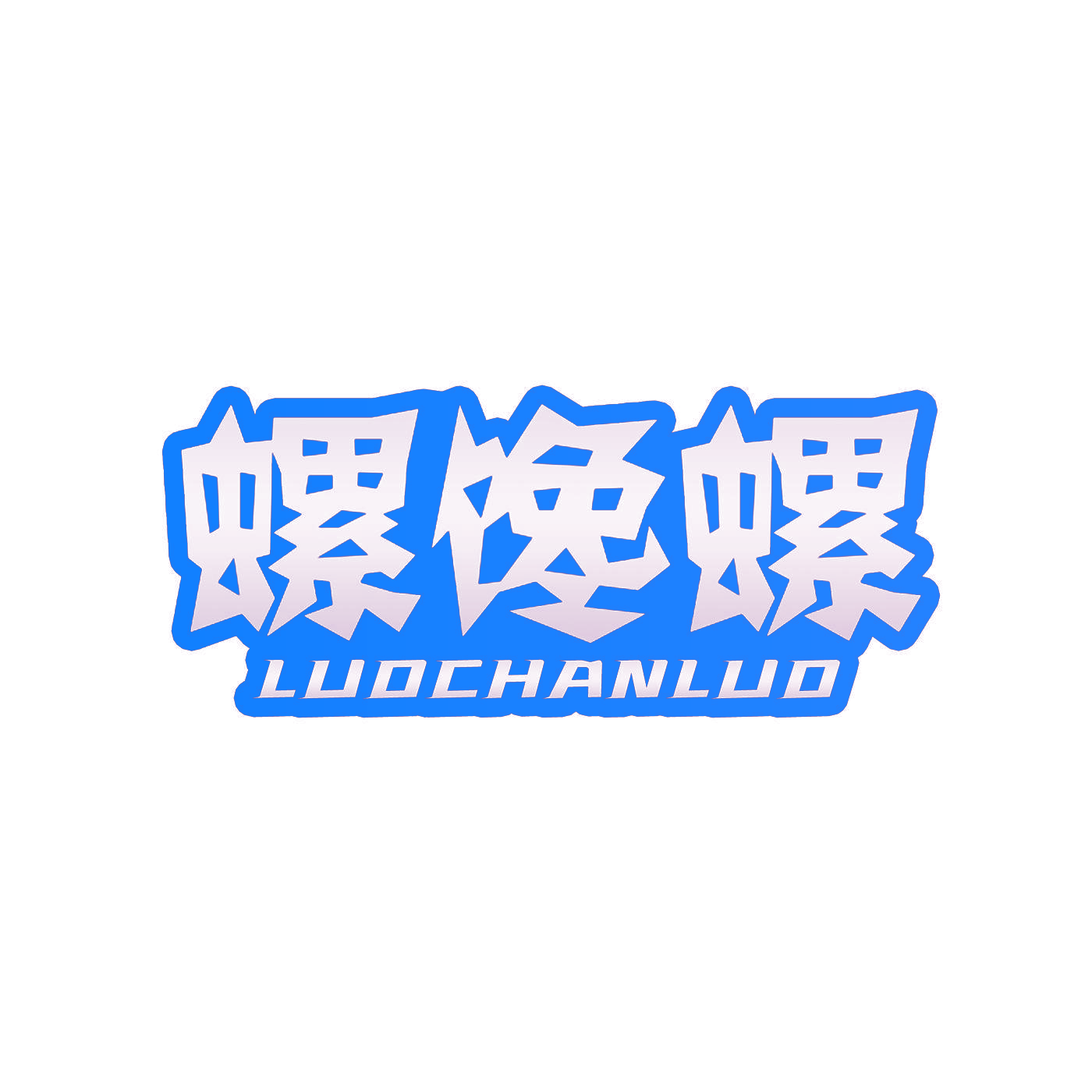 螺馋螺