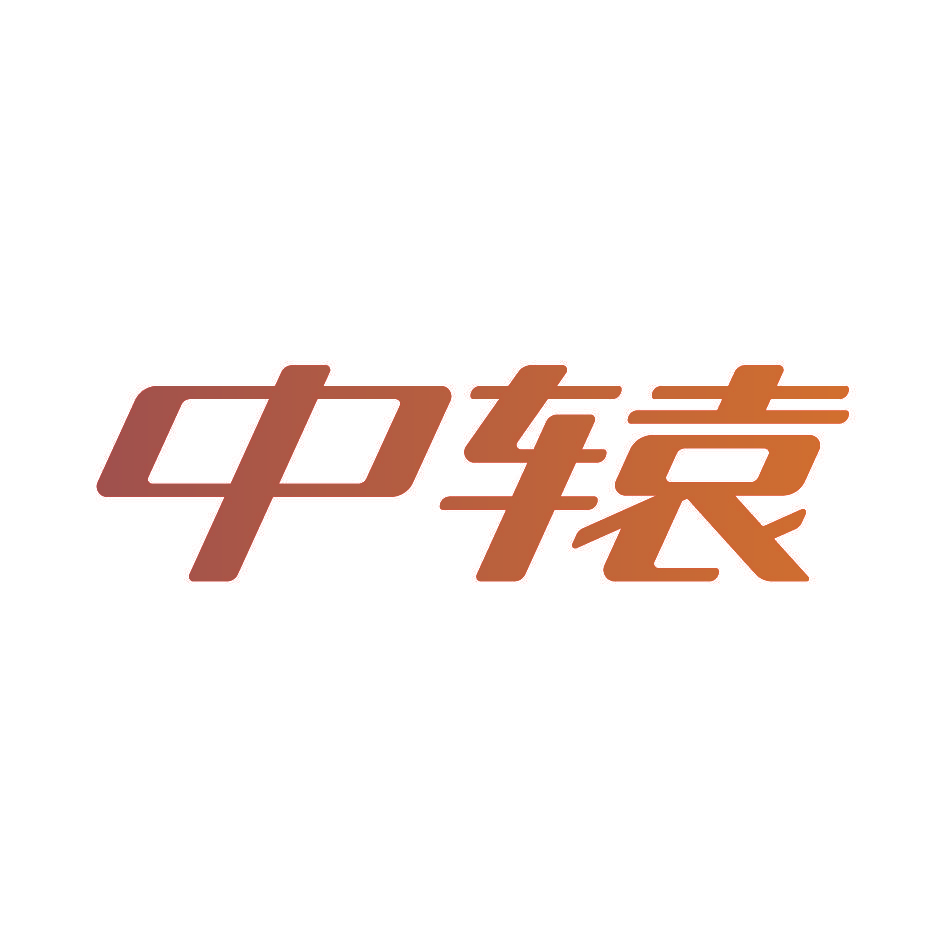 中辕