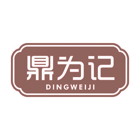 鼎为记DINGWEIJI