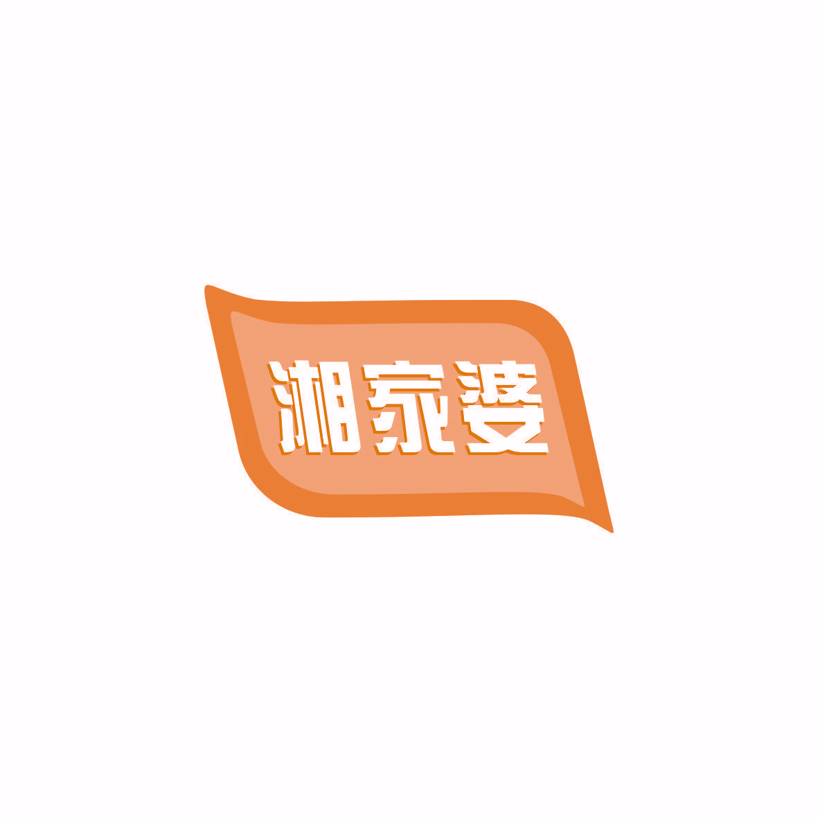 湘家婆