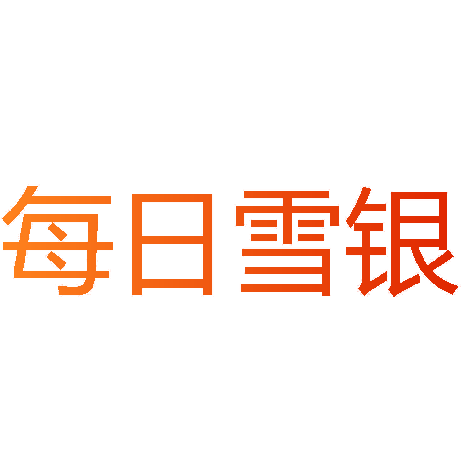 每日雪银