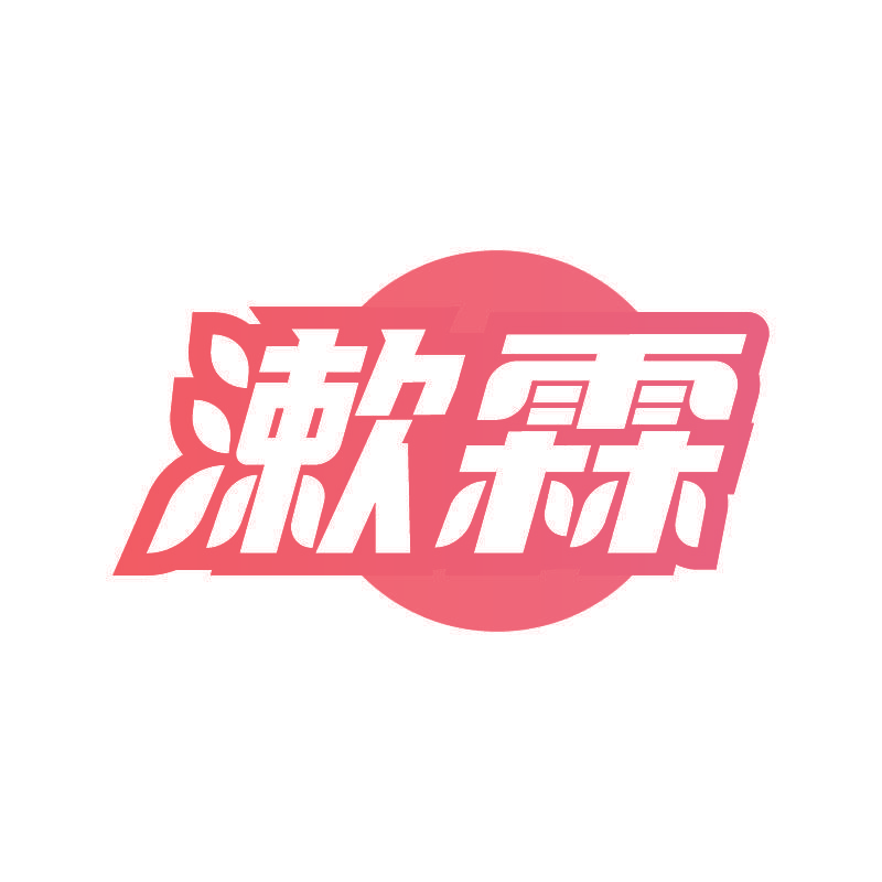 漱霖