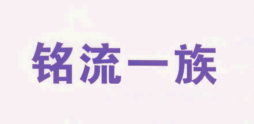 铭流一族