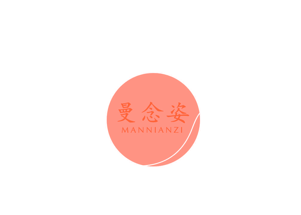 曼念姿
