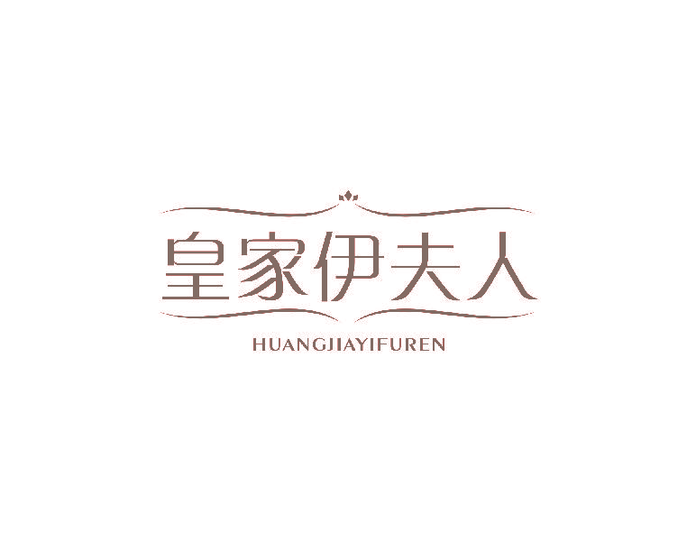 皇家伊夫人