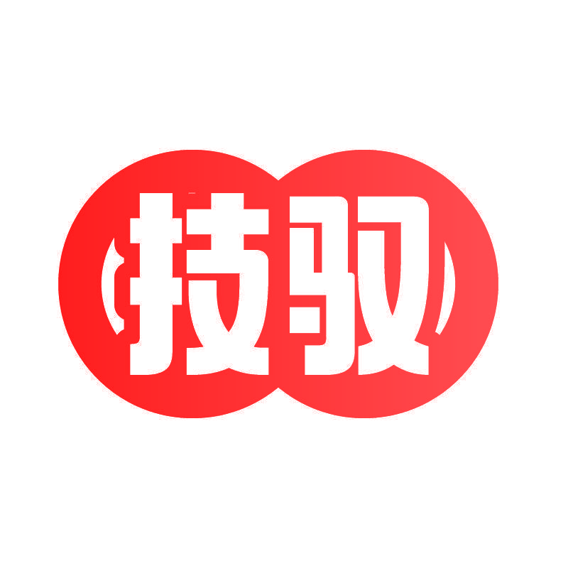 技驭