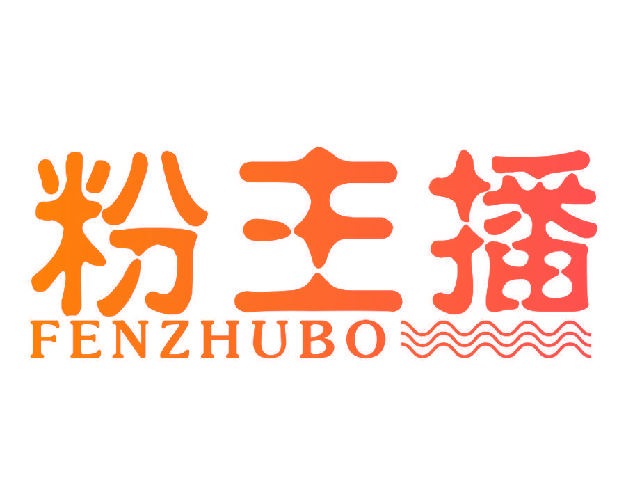粉主播