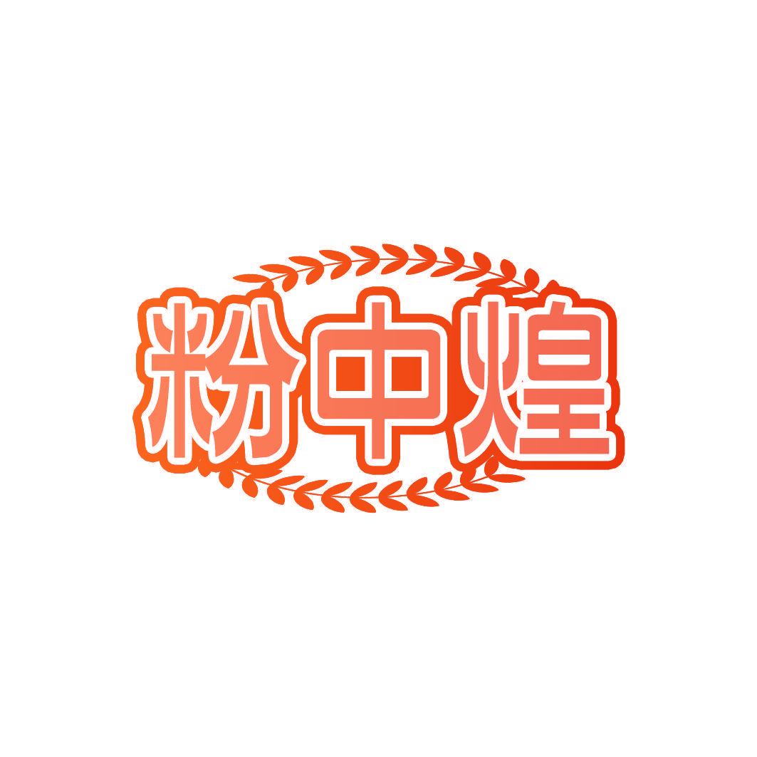粉中煌