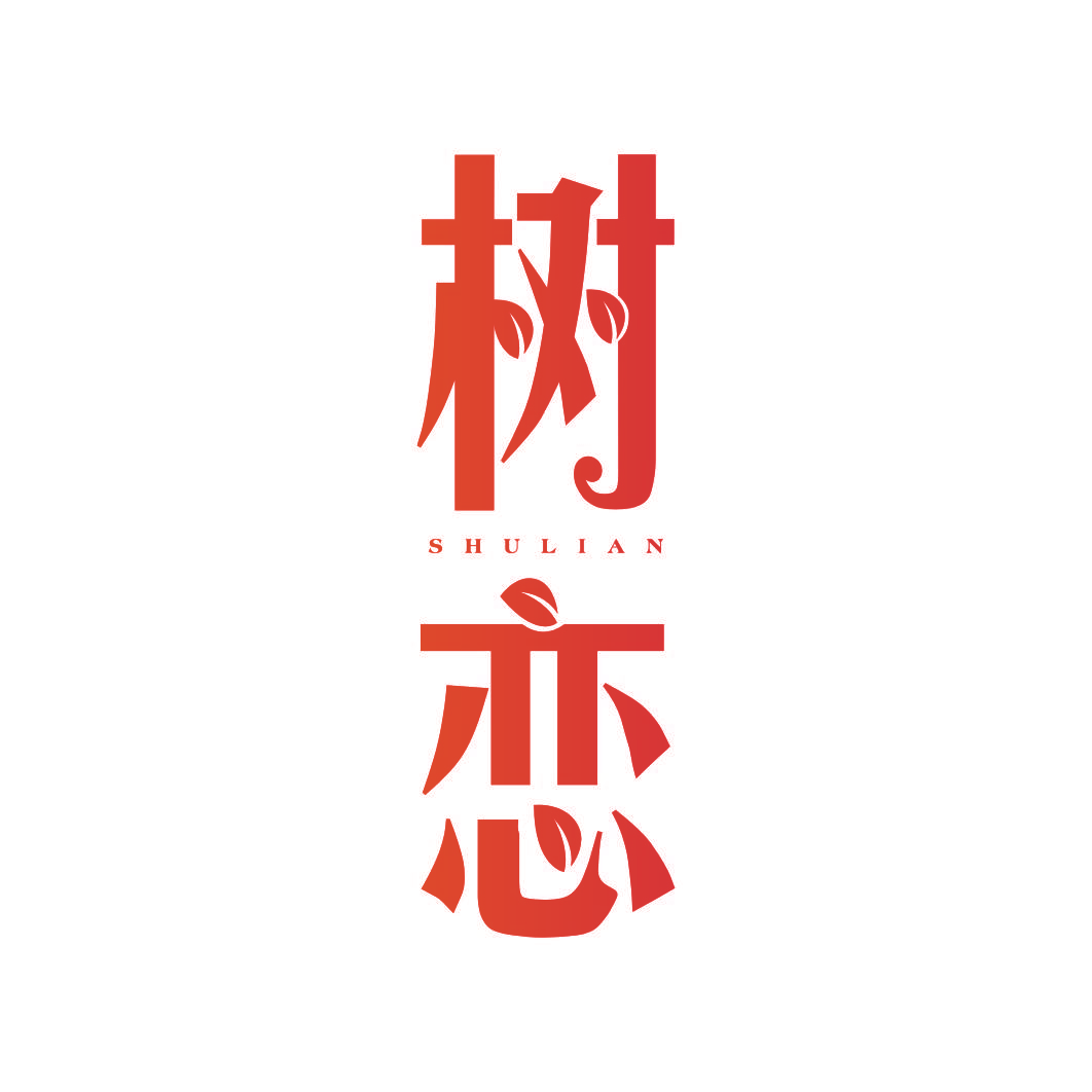 树恋