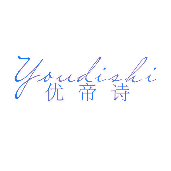优帝诗