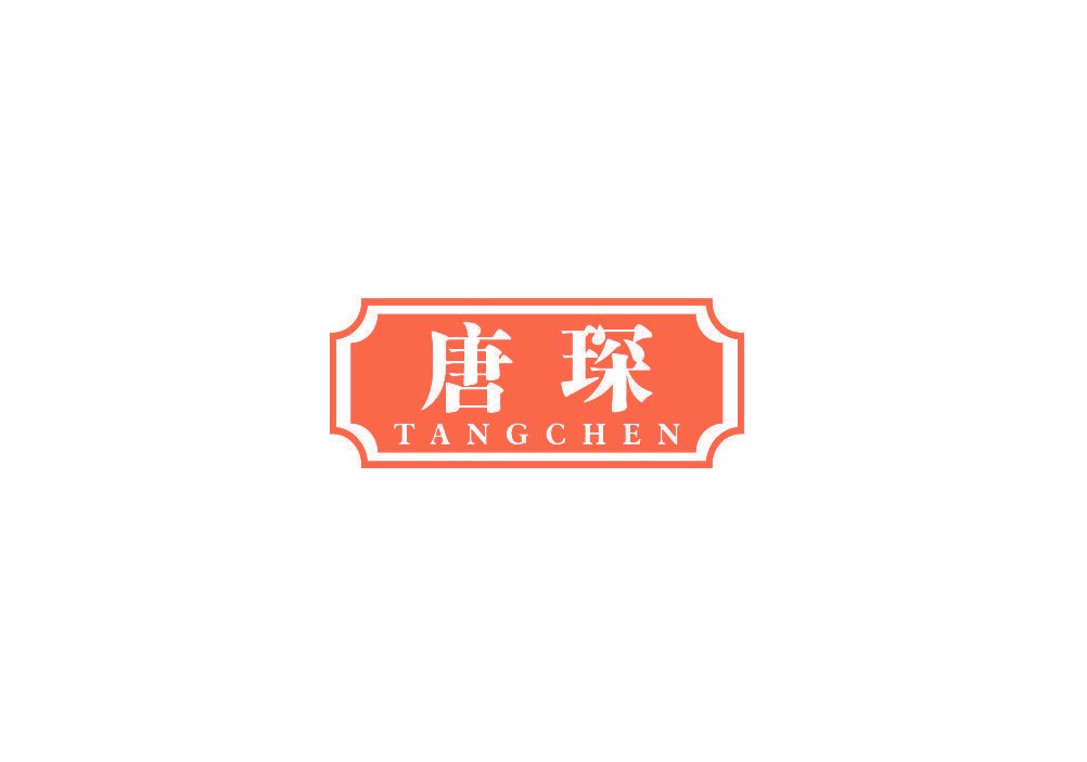 唐琛