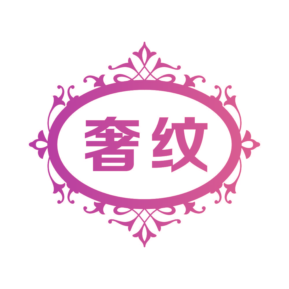 奢纹