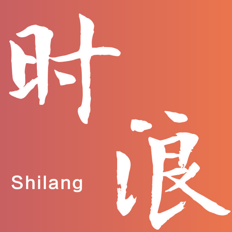 时浪Shilang