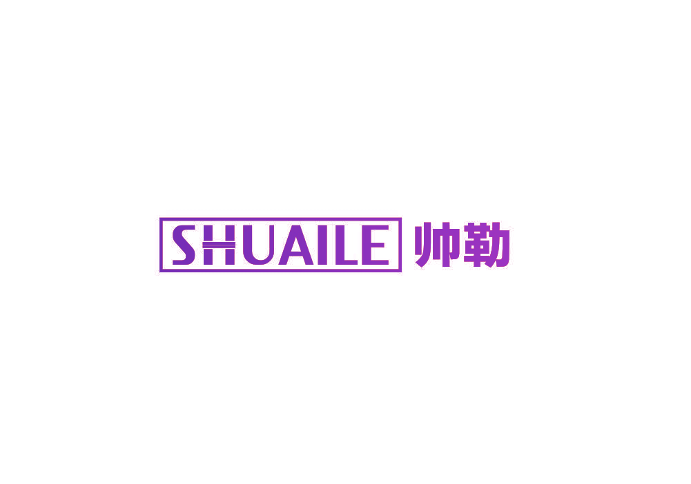 帅勒