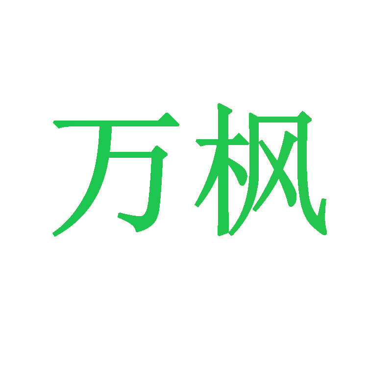 万枫