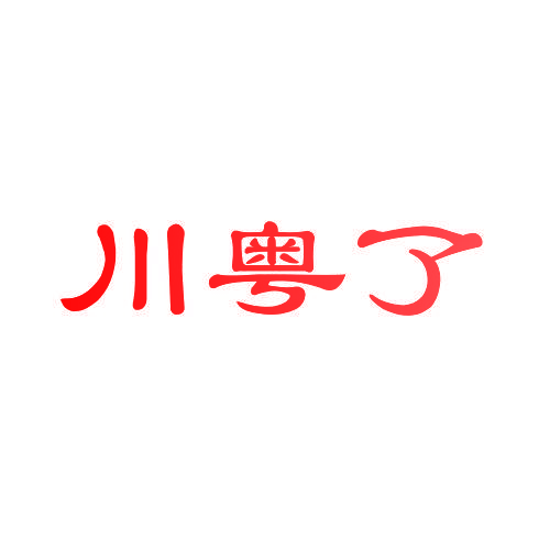 川粤了