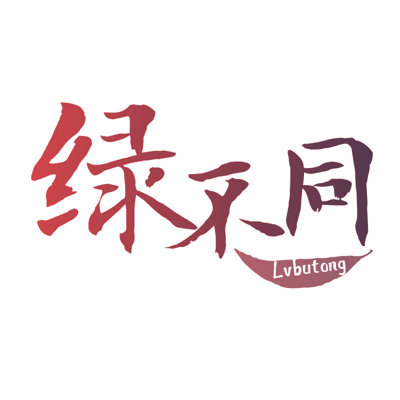 绿不同