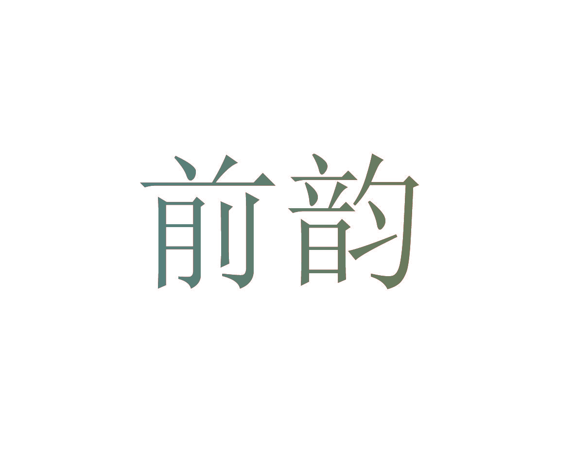 前韵