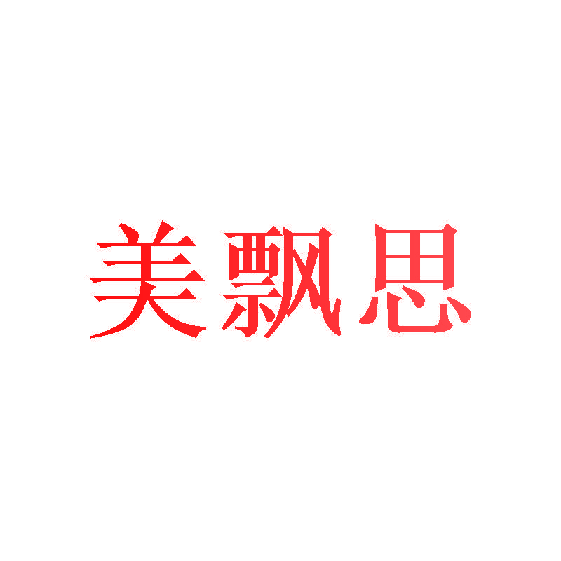 美飘思