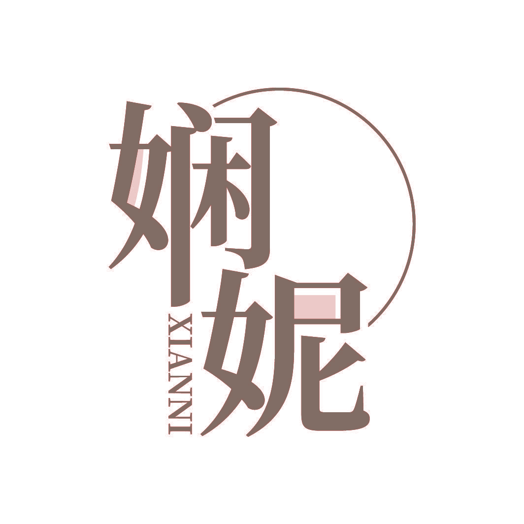 娴妮