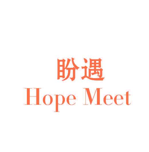 盼遇 HOPE MEET