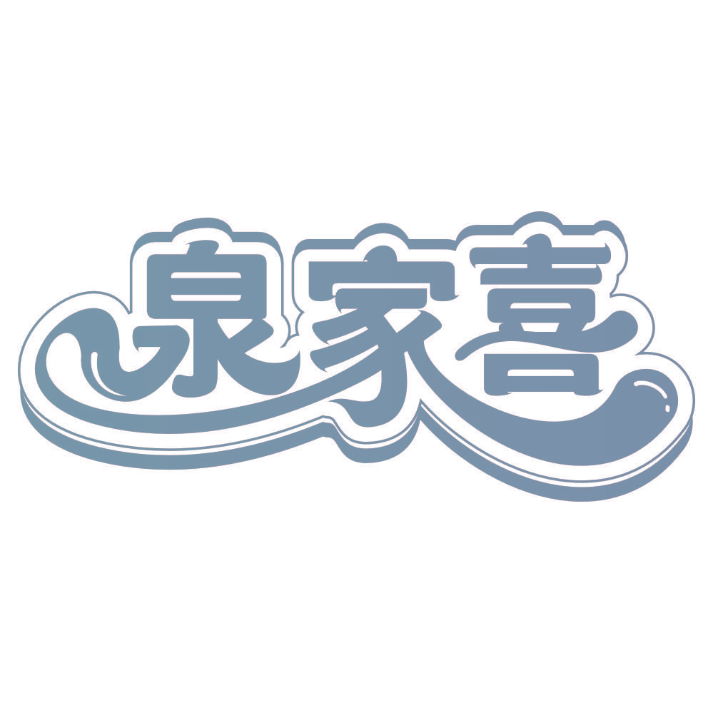 泉家喜
