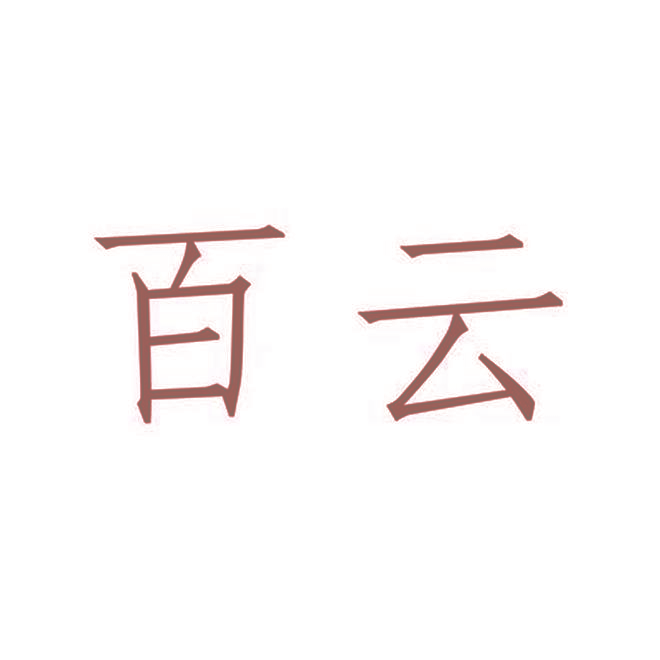 百云