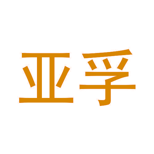 亚孚