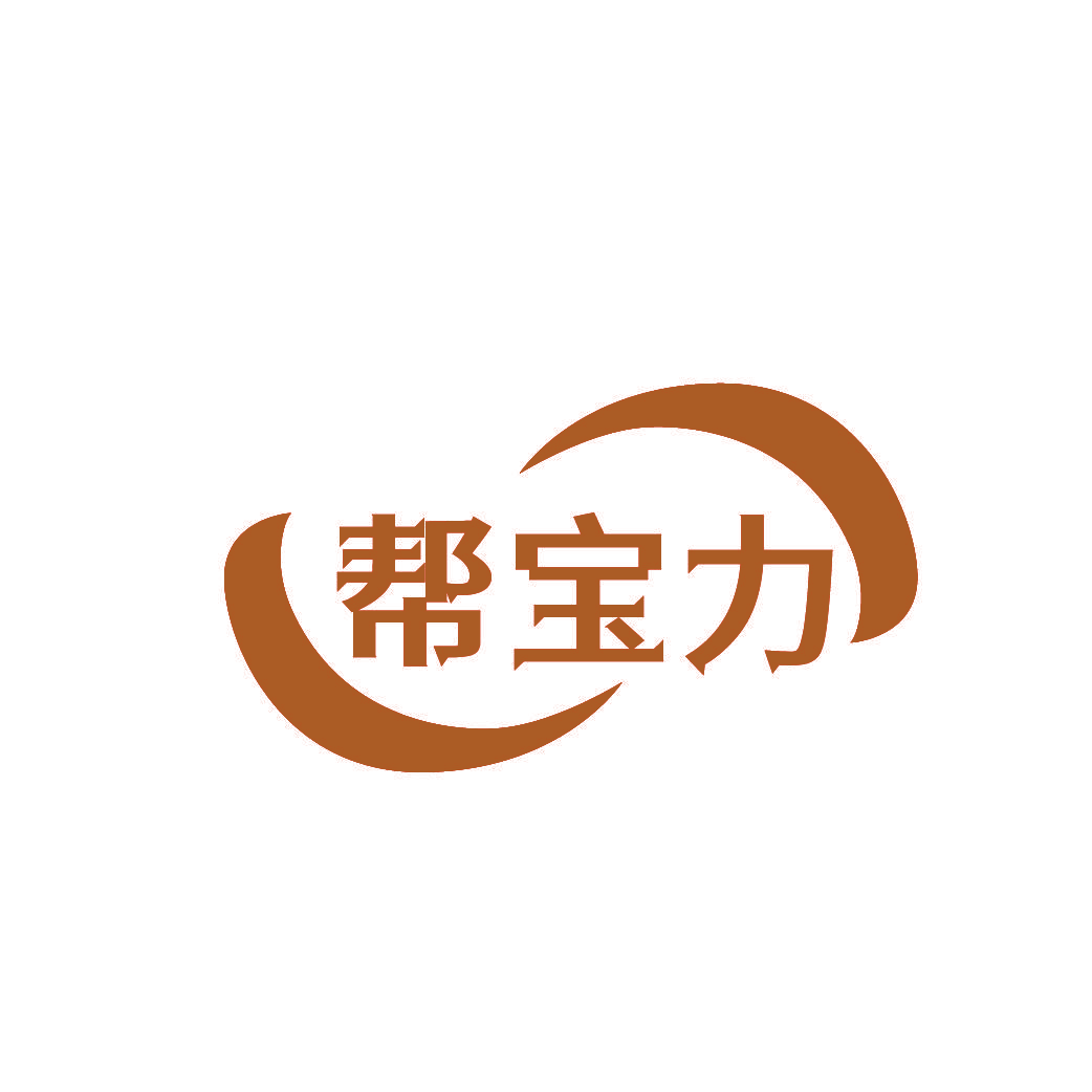帮宝力