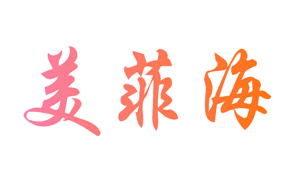 美菲海