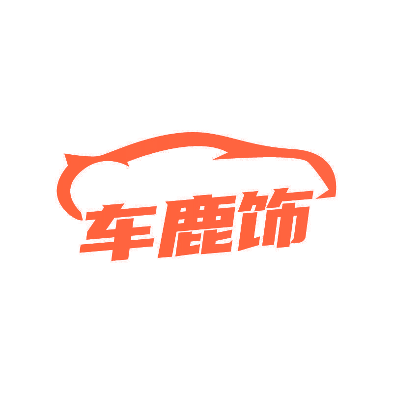 车鹿饰