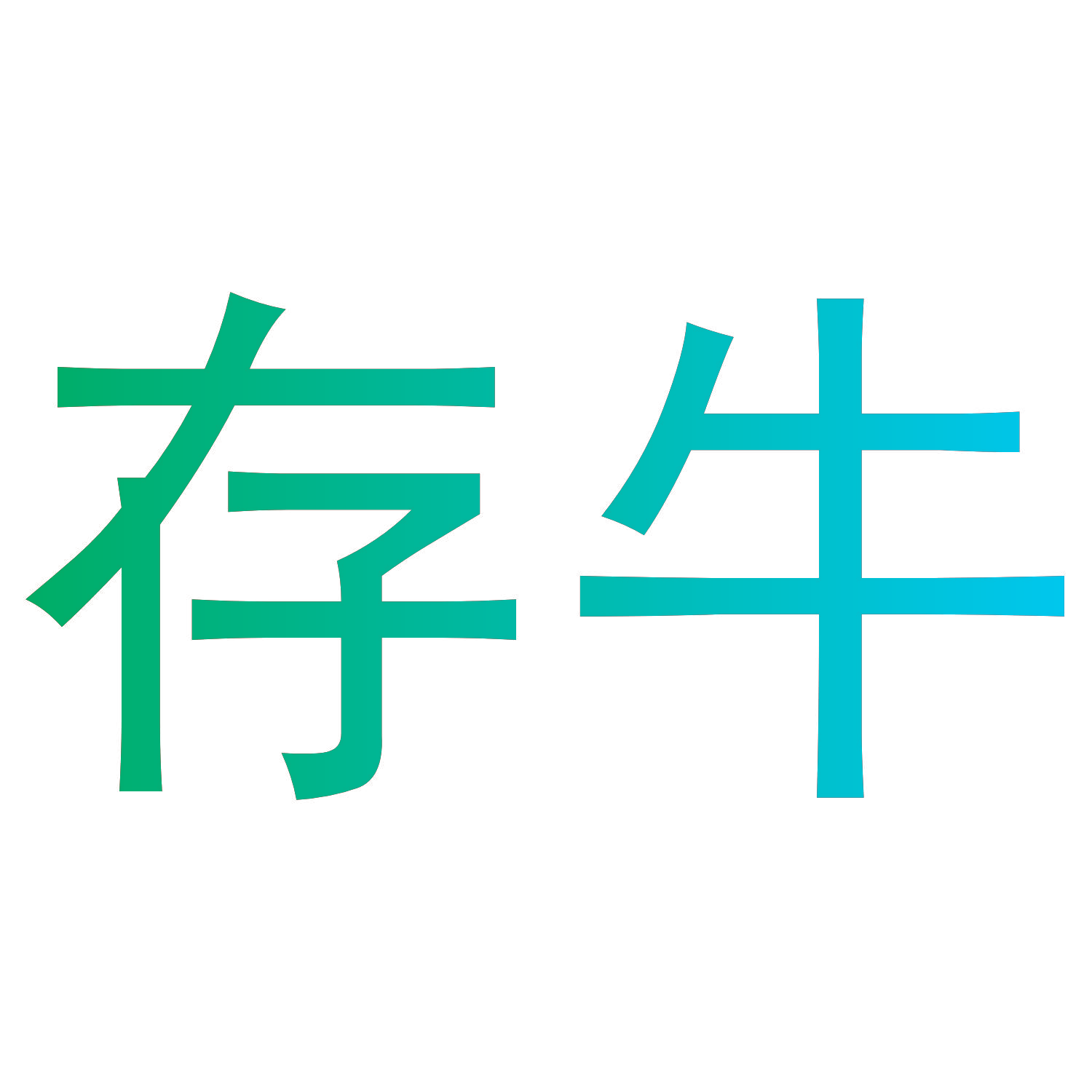 存牛