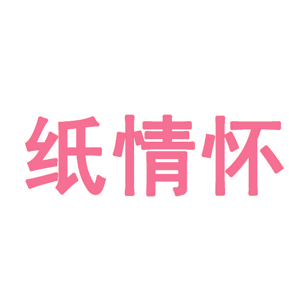 纸情怀