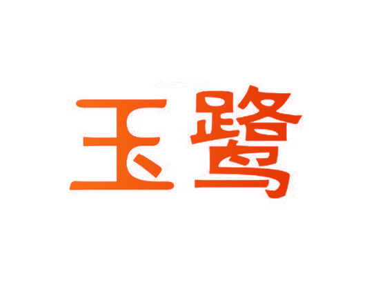 玉鹭