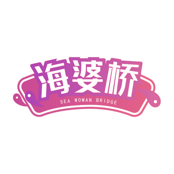 海婆桥 SEA WOMAN BRIDGE