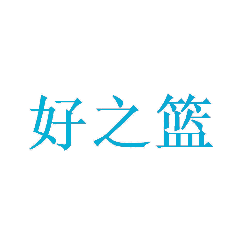 好之篮