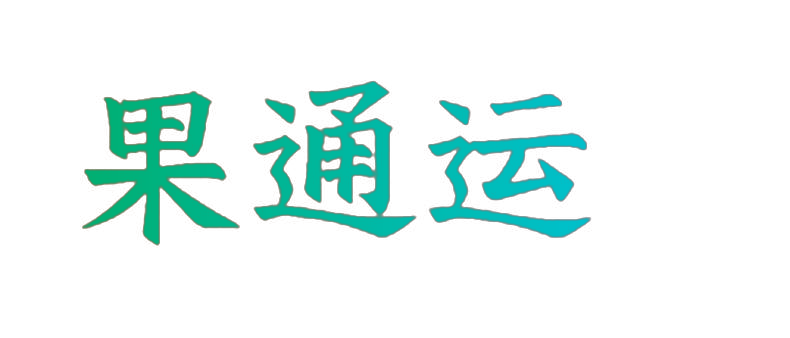 果通运