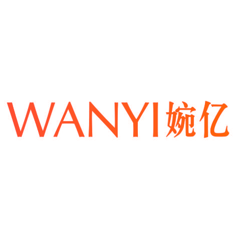 婉亿