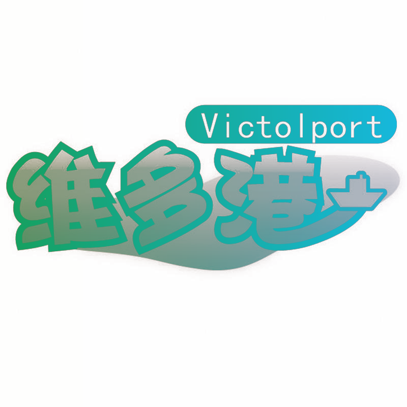 维多港 VICTOLPORT