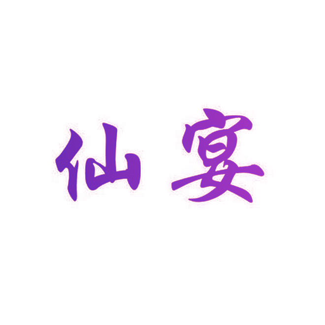 仙宴